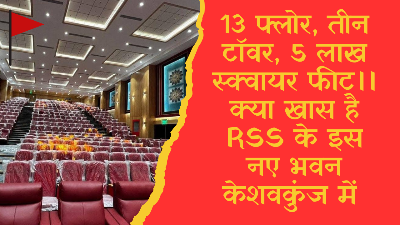 13 फ्लोर // 3 टॉवर // 150 करोड़ रुपए // देखिए कैसा है RSS का दिल्ली वाला संघ कार्यालय ।।